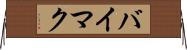 バイマク Horizontal Wall Scroll