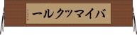 バイマックルー Horizontal Wall Scroll