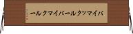 バイマックルー Horizontal Wall Scroll