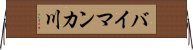 バイマンカ川 Horizontal Wall Scroll