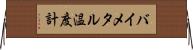 バイメタル温度計 Horizontal Wall Scroll