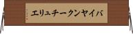 バイヤンクーチュリエ Horizontal Wall Scroll