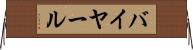 バイヤール Horizontal Wall Scroll