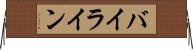 バイライン Horizontal Wall Scroll
