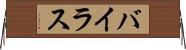 バイラス Horizontal Wall Scroll