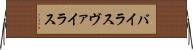 バイラス Horizontal Wall Scroll