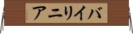 バイリニア Horizontal Wall Scroll