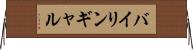 バイリンギャル Horizontal Wall Scroll