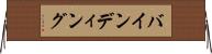 バインディング Horizontal Wall Scroll