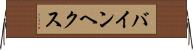 バインヘクス Horizontal Wall Scroll