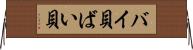 バイ貝 Horizontal Wall Scroll