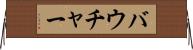 バウチャー Horizontal Wall Scroll