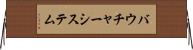 バウチャー・システム Horizontal Wall Scroll