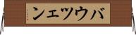 バウツェン Horizontal Wall Scroll