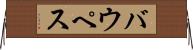 バウペス Horizontal Wall Scroll