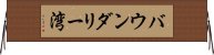 バウンダリー湾 Horizontal Wall Scroll