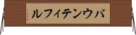 バウンティフル Horizontal Wall Scroll