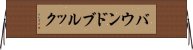 バウンドブルック Horizontal Wall Scroll