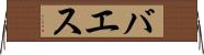 バエス Horizontal Wall Scroll