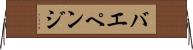 バエペンジ Horizontal Wall Scroll