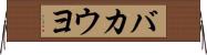 バカウヨ Horizontal Wall Scroll
