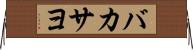 バカサヨ Horizontal Wall Scroll