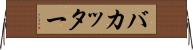 バカッター Horizontal Wall Scroll