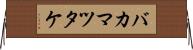 バカマツタケ Horizontal Wall Scroll