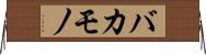 バカモノ Horizontal Wall Scroll