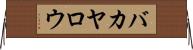 バカヤロウ Horizontal Wall Scroll