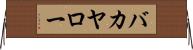 バカヤロー Horizontal Wall Scroll