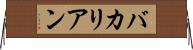 バカリアン Horizontal Wall Scroll