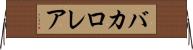 バカロレア Horizontal Wall Scroll