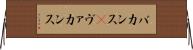 バカンス(P) Horizontal Wall Scroll