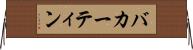 バカーティン Horizontal Wall Scroll