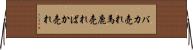 バカ売れ Horizontal Wall Scroll