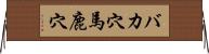 バカ穴 Horizontal Wall Scroll