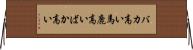バカ高い Horizontal Wall Scroll