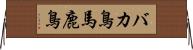 バカ鳥 Horizontal Wall Scroll