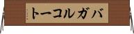 バガルコート Horizontal Wall Scroll
