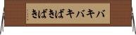 バキバキ Horizontal Wall Scroll