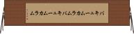 バキュームカラム Horizontal Wall Scroll
