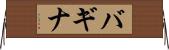 バギナ Horizontal Wall Scroll