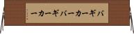バギーカー Horizontal Wall Scroll