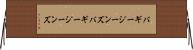 バギージーンズ Horizontal Wall Scroll