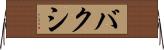 バクシ Horizontal Wall Scroll
