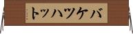 バケツハット Horizontal Wall Scroll