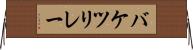 バケツリレー Horizontal Wall Scroll