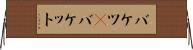 バケツ(P) Horizontal Wall Scroll