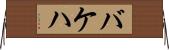 バケハ Horizontal Wall Scroll